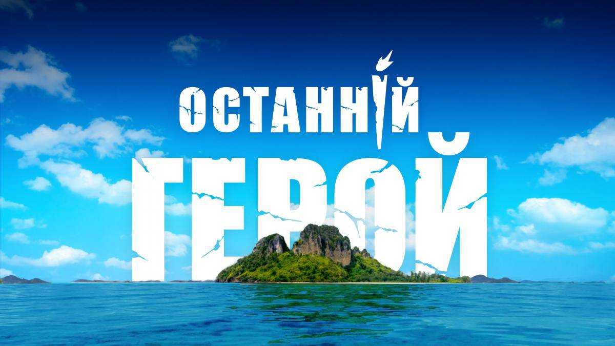 "Останній герой" на 1+1: творці шоу оголосили про старт всенародного кастингу