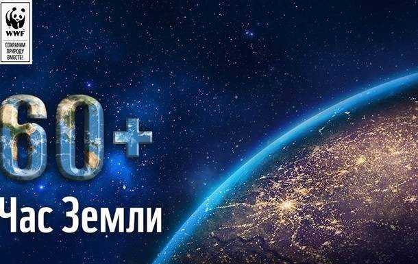 В мире пройдет ежегодная акция Час Земли