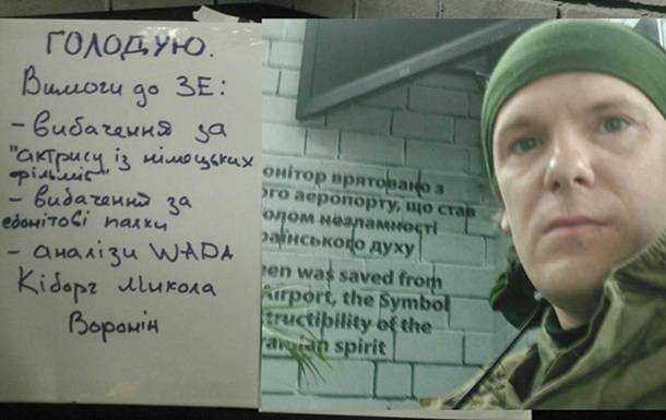 Киборг голодает третий день с требованиями к Зеленскому