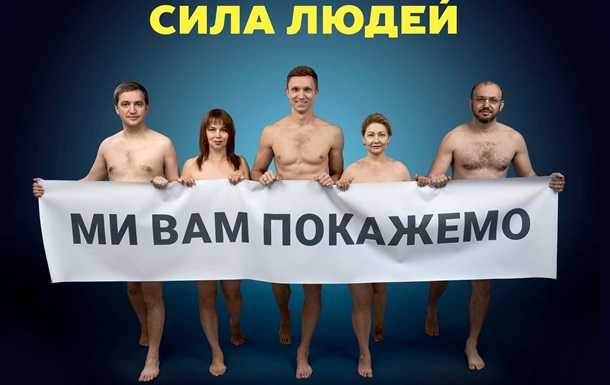 Политики одной из партий разделись ради агитации