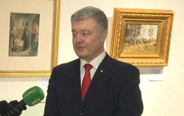 Порошенко поехал открывать выставку картин вместо допроса в ГБР