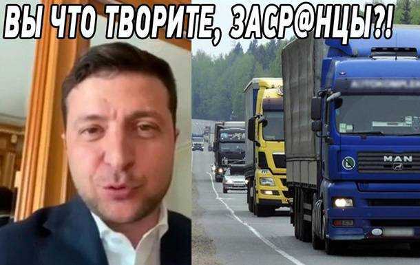 Зеленский запостил видео в чате дальнобойщиков