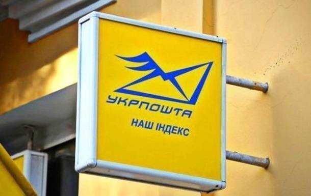 Зеленский поручил взять новый кредит для Укрпочты