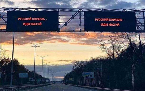 Держслужбовцям офіційно дозволили використовувати фразу про російський корабель