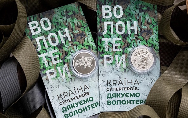 Нацбанк посвятил волонтерам памятную монету