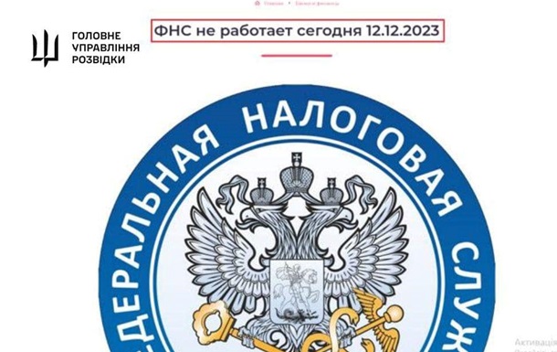 ГУР провело кибератаку на налоговую службу России