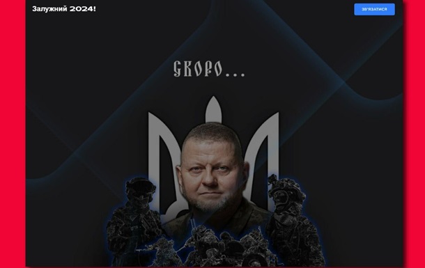 Имя Залужного используют для фейковых сайтов