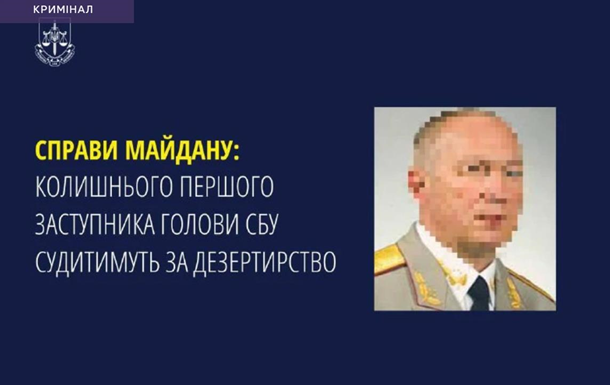 Чиновника СБУ времен Януковича будут заочно судить за дезертирство