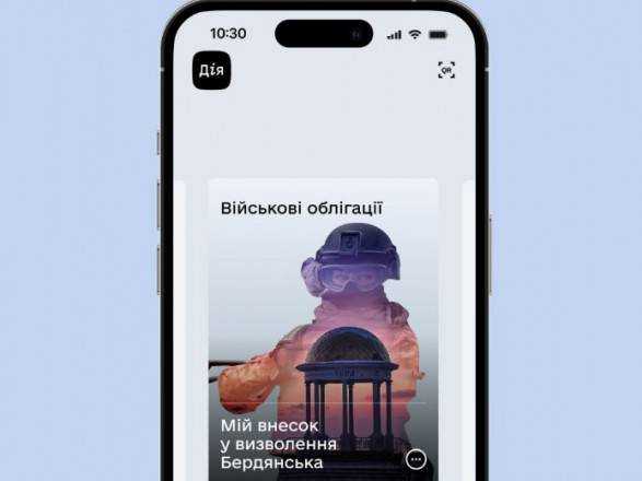 У "Дії" нова військова облігація: можна пришвидшити деокупацію Бердянська
