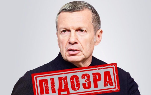 Российский пропагандист Соловьев получил подозрение