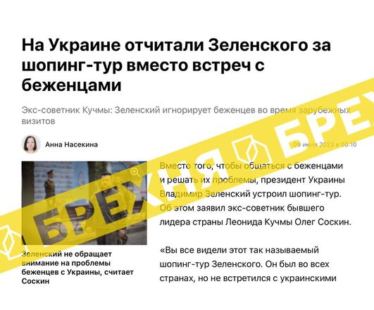 Очередная информационная манипуляция: Зеленский игнорирует украинских беженцев во время заграничных визитов