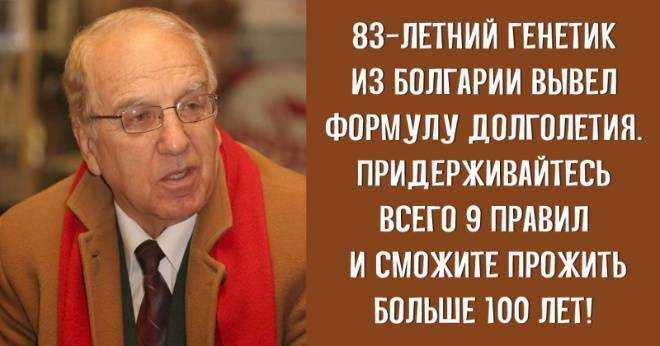 Рецепт долголетия от известного генетика