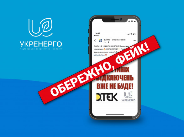 В сети распространяются фейк об отмене аварийных отключений света - Укрэнерго