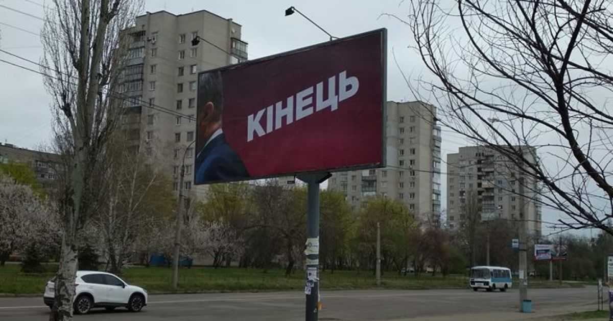 Скандальные борды "Конец": штаб Порошенко нашел след Коломойского