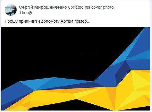 После избиения умер волонтер Артем Мирошниченко