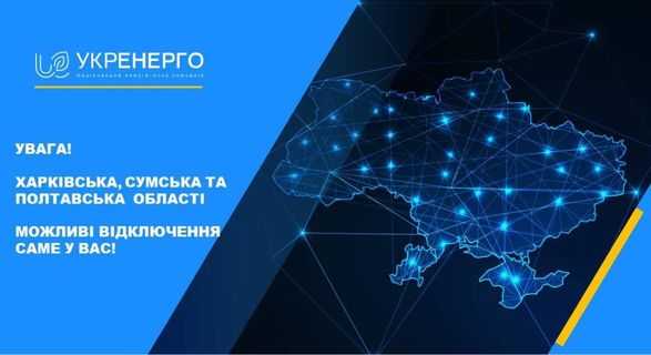 В "Укренерго" вводять тимчасове обмеження споживання електроенергії в трьох областях
