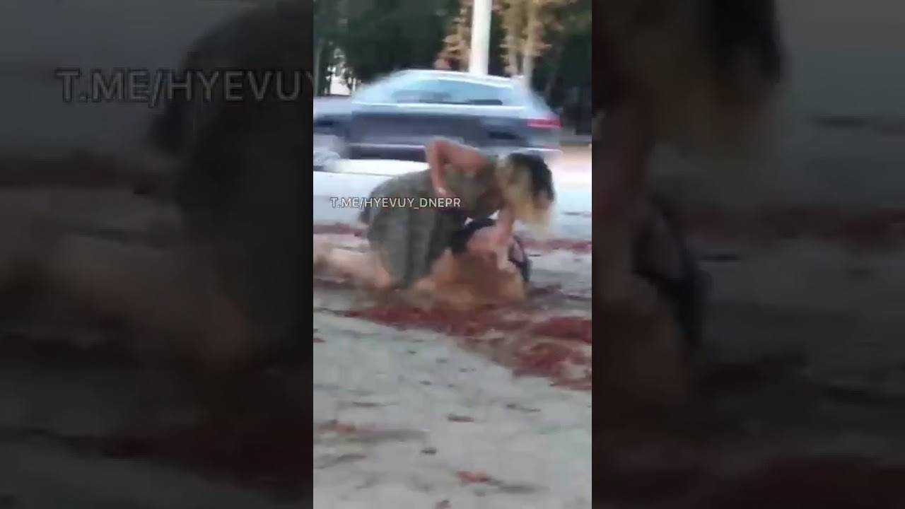 В Днепре девушки по среди улицы устроили "бои без правил" . Видео 18+