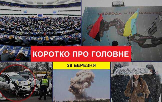 Коротко о Главном. Итоги 26 марта