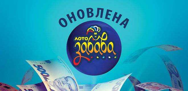 В лотерею "Лото-Забава" выигран миллион